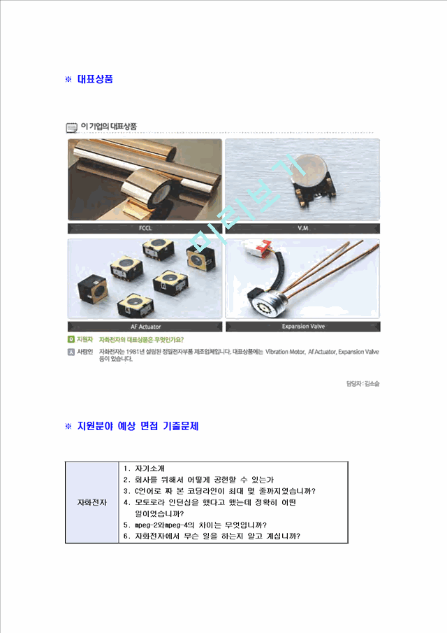 [자화전자-신입사원공채합격자기소개서]자화전자자기소개서자소서,자화전자자소서자기소개서,자화자소서,전자합격자기소개서,JAHWA합격자소서,자기소개서,자소서,합격자기소개서,자기소개서자소서.hwp